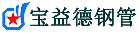 宝益德钢管临渭分公司-临渭声测管现货-临渭本地资源现货